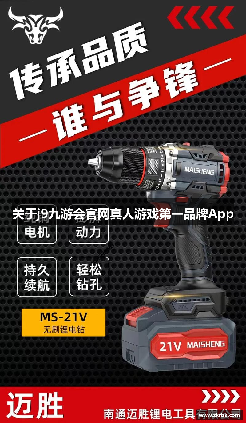关于j9九游会官网真人游戏第一品牌App