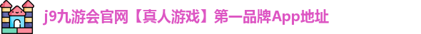 j9九游会官网真人游戏第一品牌App